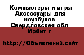 Компьютеры и игры Аксессуары для ноутбуков. Свердловская обл.,Ирбит г.